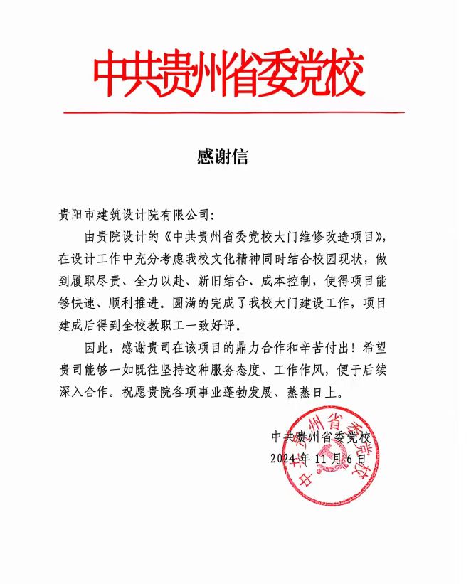 中共貴州省委黨校發來感謝信，貴陽市建筑設計院不負所托，將再接再厲
