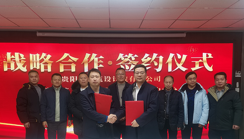 共締戰略聯盟｜貴陽市建筑設計院與廣東省建筑工程集團中南分公司簽訂戰略合作協議